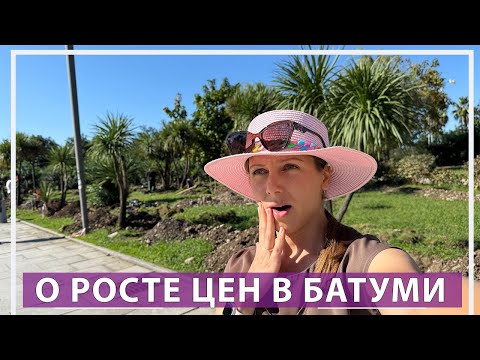 Видео: О росте цен в Батуми