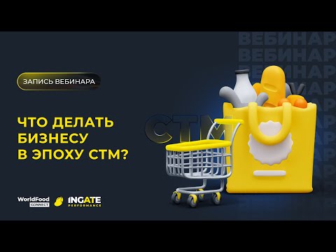 Видео: Что делать бизнесу в эпоху СТМ?