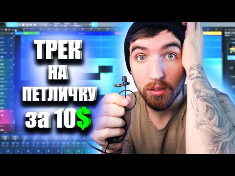 Видео: Записал Трек На Петличный Микрофон За 10$! Как записать трек?