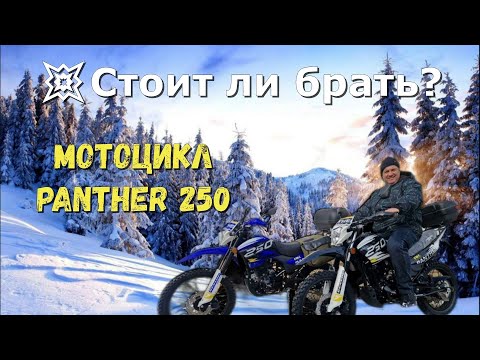 Видео: Мотоцикл для всех или пустая трата денег? PANTHER 250