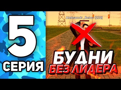 Видео: ПУТЬ ДО ЛИДЕРА АРМИИ на РУСЬ МОБАЙЛ #5 - СНЯЛИ ЛИДЕРА и ПЕРЕСТРЕЛКИ С ОПГ! 💀