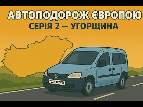 Видео: Автоподорож Європою друга серія | Проблеми в Угорщині, чому я не рекомендую Угорщину для туристів