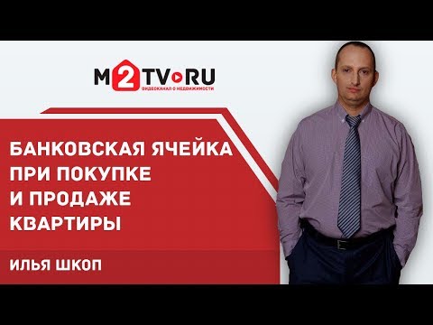 Видео: Банковская ячейка при покупке или продаже квартиры