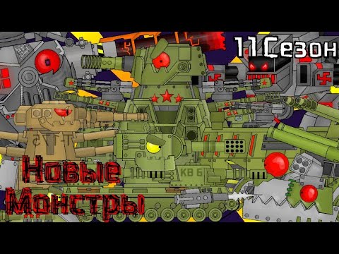 Видео: Все серии НОВЫЕ МОНСТРЫ - Мультики про танки