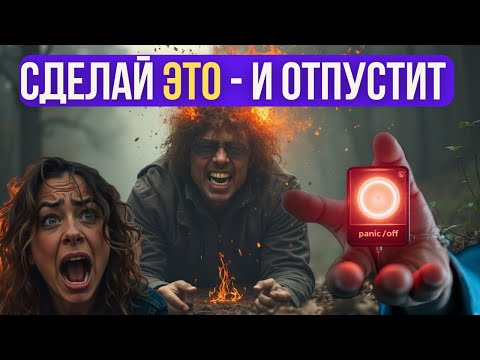 Видео: Паническая атака: 3 секрета, как остановить её навсегда