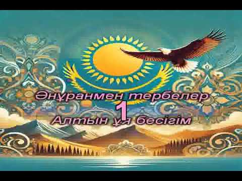 Видео: «Отан менің жүрегім»  Айару Маратқызы . Әні: Т. Нағашыбаев, сөзі: Г. Қасен Караоке