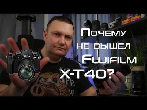 Видео: Fuji, где X-T40?