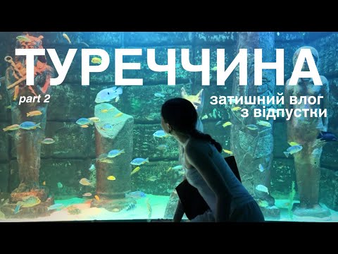 Видео: Катання на яхті, шопінг, турецька кава і мій чесний відгук на Туреччину | частина 2