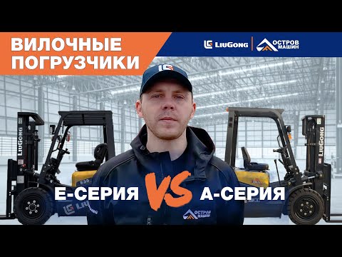 Видео: Сравнение А и Е серии вилочных погрузчиков