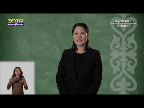 Видео: 9-класс |   Кыргызский язык |   Кесибине жараша адам кандай кийим кийиш керек?