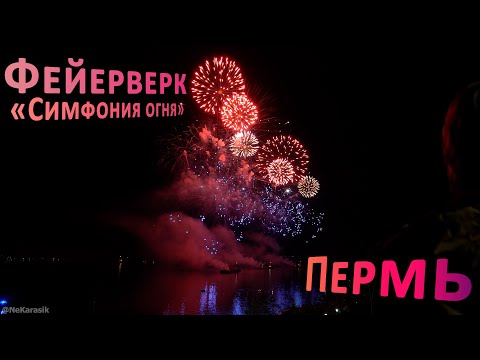 Видео: Фейерверк «Симфония огня» | Пермь, Закамск | 4K