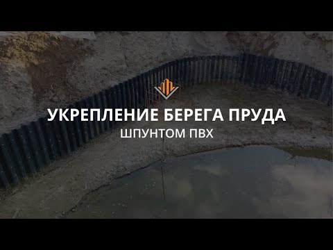Видео: Укрепление берега пруда шпунтом ПВХ (г. Тамбов)