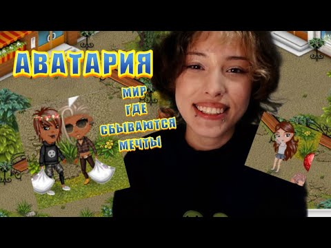 Видео: Играю в АВАТАРИЮ спустя 8 ЛЕТ