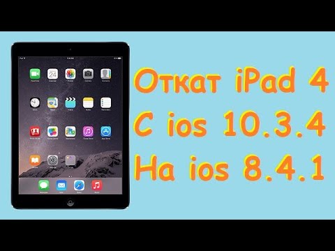 Видео: Откат iPad 4 с ios 10.3.4 на ios 8.4.1