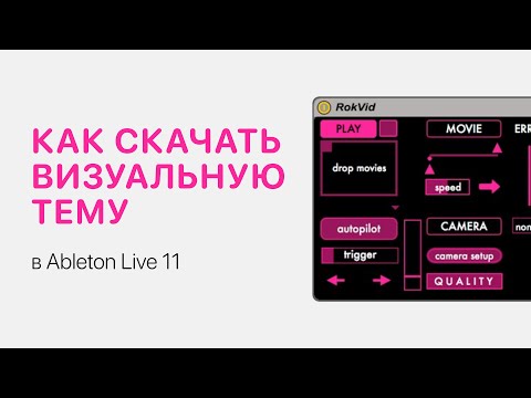 Видео: Как скачать визуальную тему для Ableton Live 11 [Ableton Pro Help]