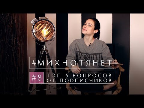 Видео: 08. Топ 5 вопросов о растяжке от подписчиков