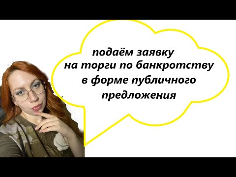 Видео: ТОРГИ | подача заявки на публичное предложение на примере МЭТС