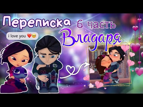 Видео: ВЛАДАРЯ - ПЕРЕПИСКА 💘 6 Часть // Сказочный патруль 🫶🏻 | Влад и Варя ~ переписка