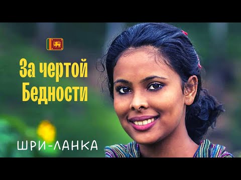 Видео: БЕДНОСТЬ И НИЩЕТА | КАК ЖИВУТ ПРОСТЫЕ ЛЮДИ НА ШРИ-ЛАНКЕ