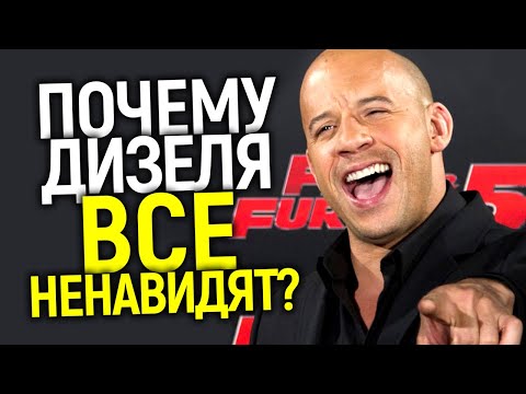 Видео: Феномен Вина Дизеля: За  что миллионы ненавидят самого популярного актера в мире?