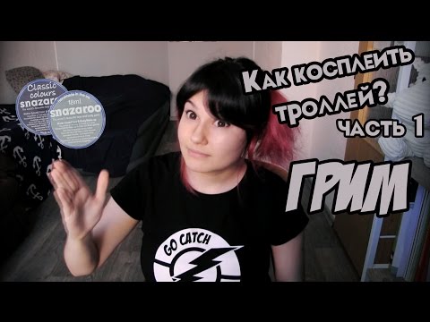 Видео: Как косплеить Homestuck троллей! Часть 1. ГРИМ