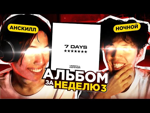 Видео: АЛЬБОМ ЗА НЕДЕЛЮ 3 | Сделали все БИТЫ и почти сошли с ума