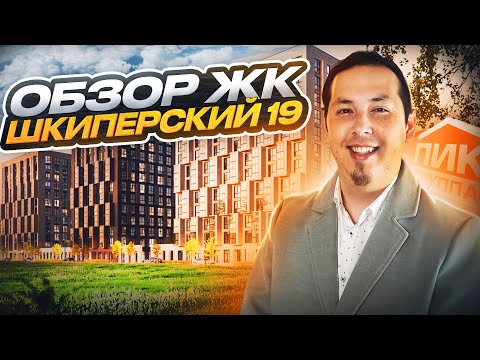 Видео: Обзор ЖК Шкиперский 19 от ГК ПИК в Василеостровском районе Санкт-Петербурга