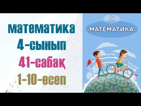 Видео: 4 сынып математика 41 сабақ