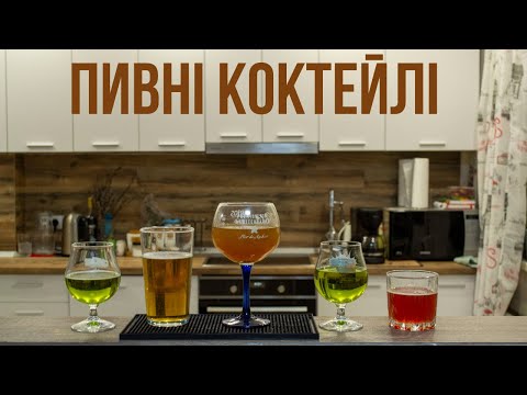 Видео: Коктейлі з пивом — Радлер, Мішельда, Бананове пиво та пивний Негроні