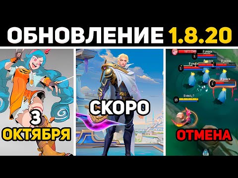 Видео: ОБНОВЛЕНИЕ 1.8.20 ВЫХОД НОЛАНА, ОСЛАБЛЕНИЕ МАТИЛЬДЫ, ВОЗВРАТ СЕЛЕНЫ В MOBILE LEGENDS МОБАЙЛ ЛЕГЕНД