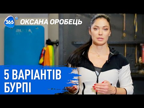 Видео: 5 вариантов бурпи | Бурпи для похудения | Кардио тренировка с Оксаной Оробец