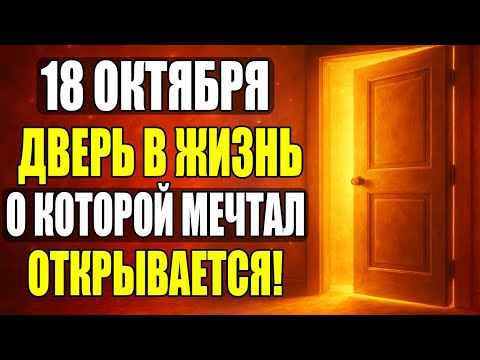 Видео: ВЫ ОБЯЗАНЫ ЭТО УСПЕТЬ! 18 ОКТЯБРЯ ОТКРЫВАЕТСЯ ДВЕРЬ В НОВУЮ ЖИЗНЬ