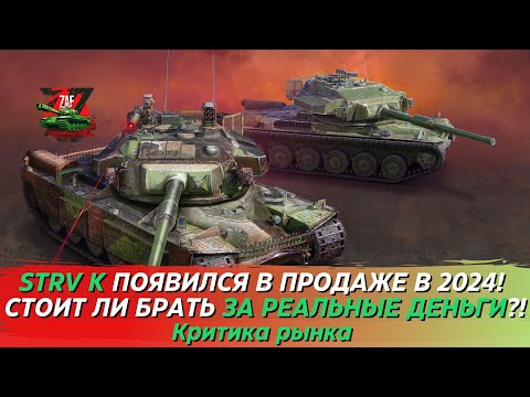 Видео: STRV K - ЛЮТЫЙ ПОЛУТЯЖ С ШИКАРНЫМ ОРУДИЕМ ЗА ОВЕРПРАЙС! 2024, Tanks Blitz | ZAF