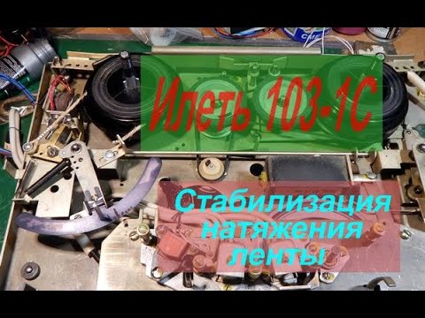 Видео: Илеть 103-1С Механизм натяжения ленты. Доработка.