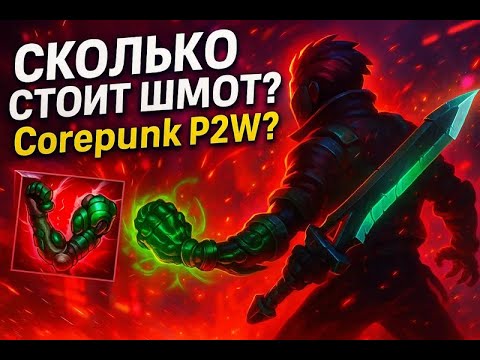 Видео: Сколько стоит топовый шмот в Corepunk в 2025 году ? Есть ли P2W в игре?
