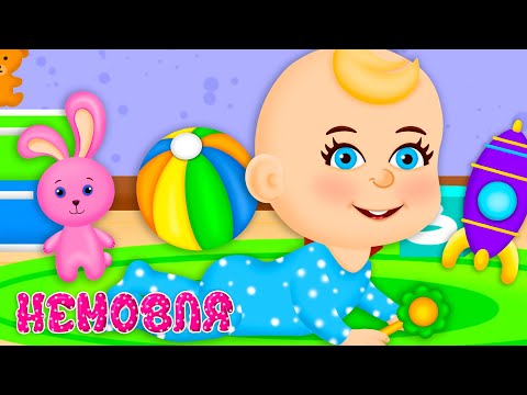 Видео: НЕМОВЛЯ – Дитячі Пісні – ЗБІРКА – З Любов'ю до Дітей