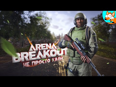 Видео: Не просто клон! Ощути адреналин в Arena Breakout Infinite