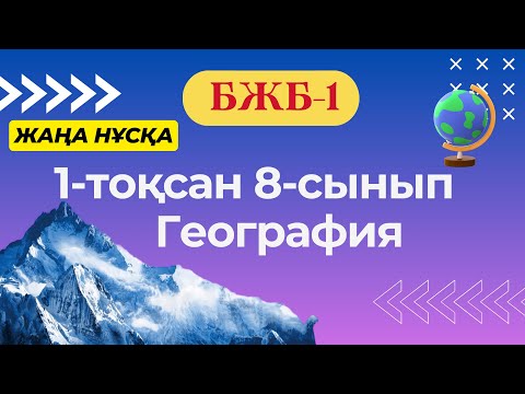 Видео: География 8-сынып (жаңа нұсқа) БЖБ-1 1-тоқсан