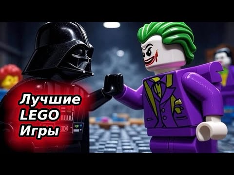 Видео: ЛУЧШИЕ ЛЕГО ИГРЫ, в которые СТОИТ ПОИГРАТЬ!