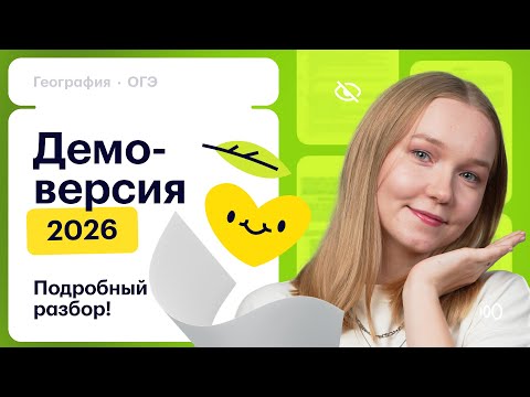 Видео: Разбор демоверсии ОГЭ по географии 2026