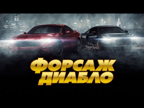 Видео: Форсаж. Диабло / Diablo (2019) / Экшн