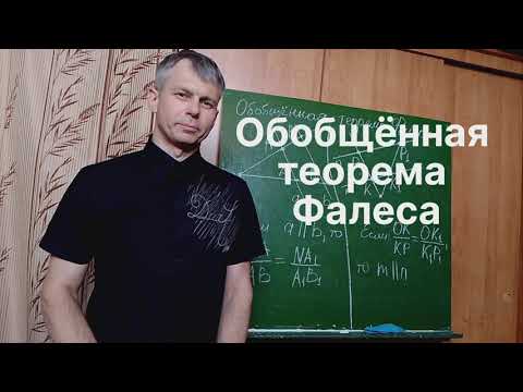 Видео: Геометрия 8 класс. Обобщённая теорема Фалеса