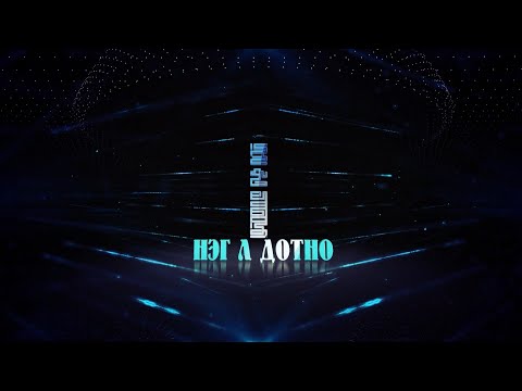 Видео: "Нэг л дотно" | MNB