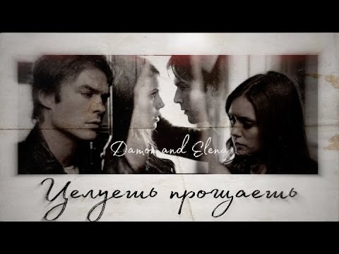 Видео: The Vampire Diaries. Damon and Elena. ~Целуешь, прощаешь~