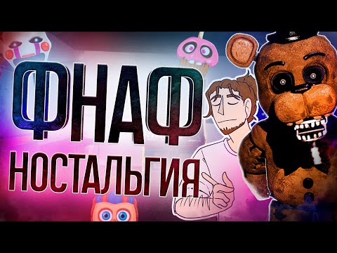 Видео: FNAC, TJOC, ONAF! Лучшие ностальгические франшизы ФНАФ. Прошел все части культовых фан игр FNAF