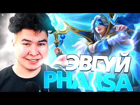 Видео: МИНИЙ PHARSA ЭВГҮЙ ШҮҮ | Mio MLBB