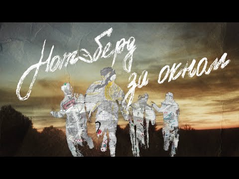 Видео: Нотэбёрд   За окном  | Notabird - Outside the Window