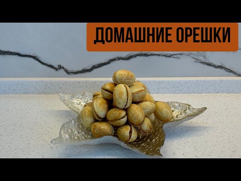 Видео: Орешки, которые тают во рту 😍 Самые вкусные орешки с варёной сгущёнкой. Домашние орешки.
