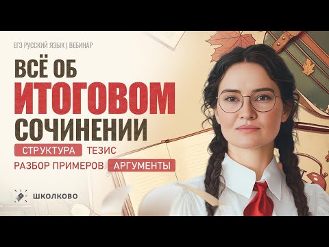 Видео: Всё об Итоговом сочинении. Структура, приёмы написания тезиса, разбор примеров. Список аргументов