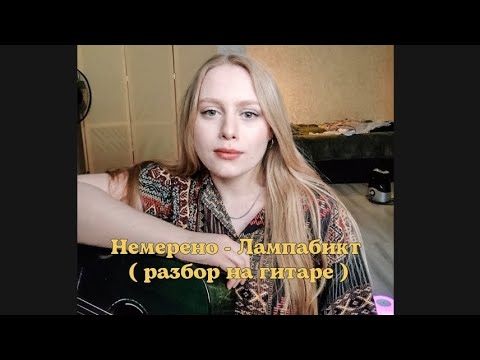 Видео: Разбор песни НЕМЕРЕНО под гитару 🎸